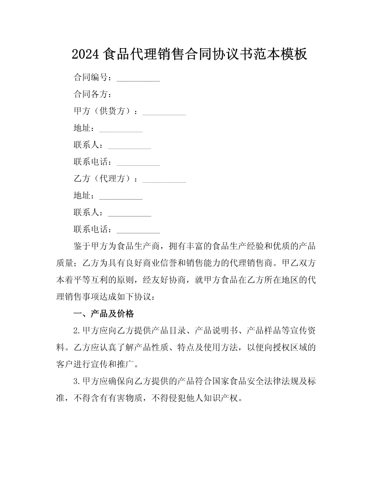 食品代理銷售合同協(xié)議書(shū)范本模板